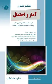 آمار و احتمال قابل استفاده متقاضیان کنکور دکتری رشته های مدیریت،حسابداری و اقتصاد