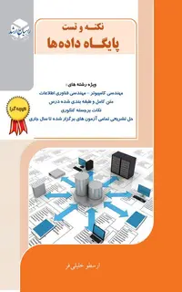 کتاب نکته وتست پایگاه داده ها