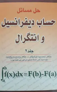 حل مسائل حساب دیفرانسیل و انتگرال جلد دوم