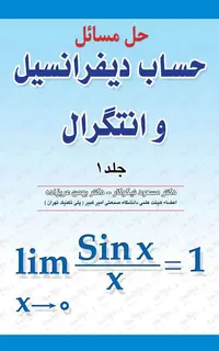 حل مسائل حساب دیفرانسیل و انتگرال جلد 1