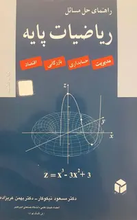 راهنمای حل مسائل ریاضیات پایه (مدیریت، حسابداری، بازرگانی، اقتصاد)