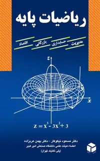 ریاضیات پایه