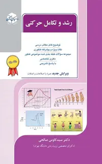 رشد و تکامل حرکتی(نام سابق این کتاب: رشد و تکامل حرکتی)