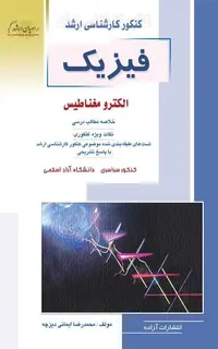 فیزیک الکترومغناطیس