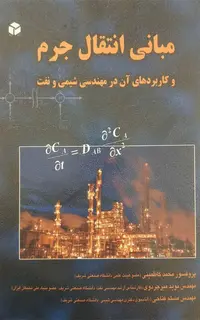 مبانی انتقال جرم