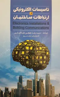 تاسیسات الکترونیکی و ارتباطات ساختمان