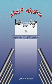متالورژی کاربردی چدنها جلد اول