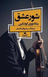 شور عشق
