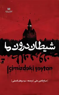 شیطان درون ما