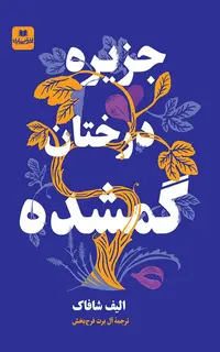 جزیره درختان گمشده