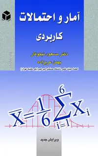 آمار و احتمالات کاربردی