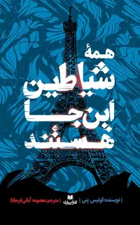 همۀ شیاطین این‌جا هستند