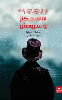 آقای دیکنز و سرودش