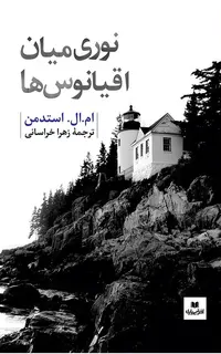 نوری در میان اقیانوس ها