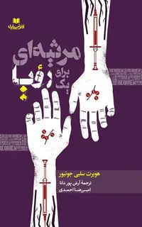 مرثیه‌ای برای یک رؤیا