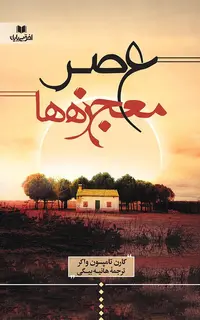 عصر معجزه ها