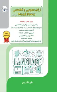 زبان عمومی و تخصصی (word power)