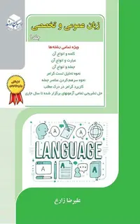 زبان عمومی و تخصصی جلد 1