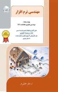 مهندسی نرم افزار