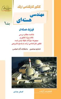 مهندسی هستهای جلد ۱ (فیزیک هستهای)