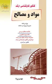 مواد و مصالح