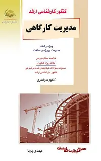 مدیریت کارگاهی