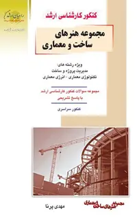 مجموعه هنرهای ساخت و معماری