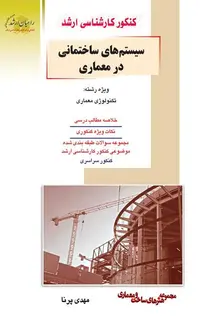سیستم های‌ساختمانی در معماری