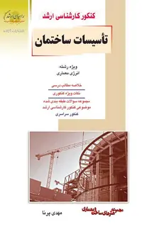 تاسیسات ساختمان
