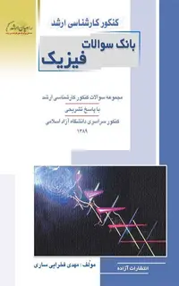 بانک سوالات فیزیک