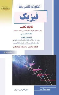 فیزیک مکانیک تحلیلی