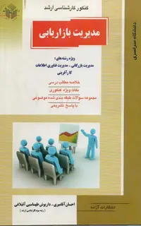 مدیریت بازاریابی