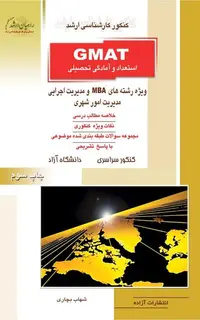 GMAT استعداد و آمادگی تحصیلی