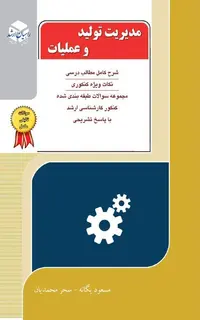 مدیریت تولید و عملیات