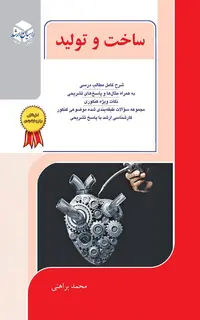 ساخت و تولید