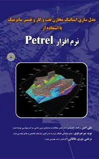 مدلسازی استاتیک مخازن نفت و گاز و تفسیرسایزمیک