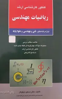 کنکور کارشناسی ارشد ریاضیات مهندسی