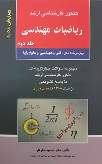 کنکور کارشناسی ارشد معادلات دیفرانسیل جلد دوم