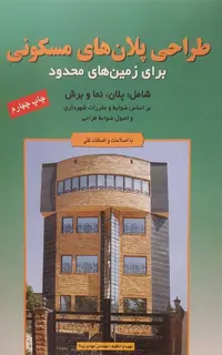 طراحی پلان های مسکونی برای زمین های محدود