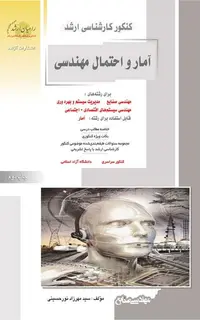 آمار و احتمال مهندسی ویژه رشته مهندسی صنایع