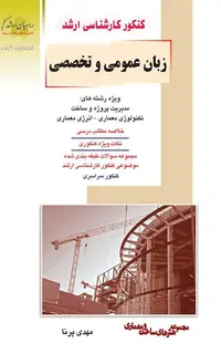 زبان عمومی و تخصصی