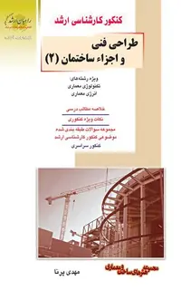 طراحی فنی و اجزاء ساختمان 2