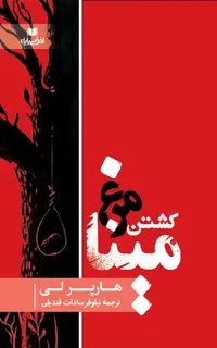 کشتن مرغ مینا