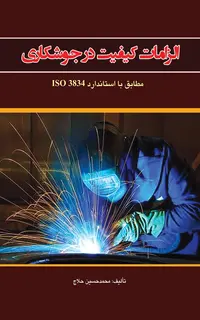 الزامات کیفیت درجوشکاری مطابق با استاندارد ISO3834