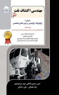 مهندسی اکتشاف نفت