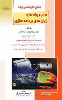 طراحی و پیاده سازی زبان های برنامه سازی