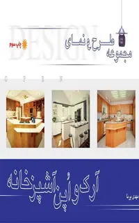 مجموعه طرح و نمای آرک و اپن آشپزخانه