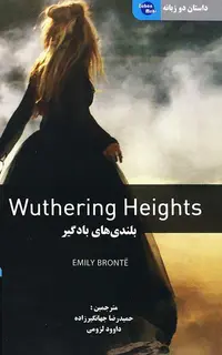 داستان دو زبانه بلندیهای بادگیر Wuthering Height