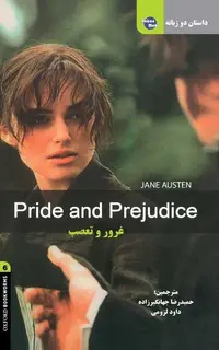 کتاب داستان دوزبانه غرور و تعصب Pride and Prejudice