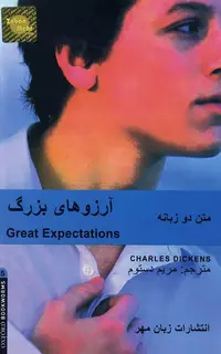 کتاب داستان دوزبانه آرزوهای بزرگ Great Expectations